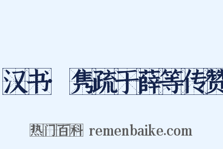 汉书·隽疏于薛等传赞是什么意思的图片